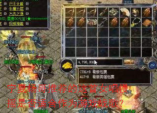 宁夏杨哥推荐的这首女唱慢摇是否适合作为游戏战歌? 宁夏杨哥推荐的这首女唱慢摇是否适合作为游戏战歌?