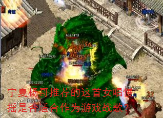 宁夏杨哥推荐的这首女唱慢摇是否适合作为游戏战歌? 宁夏杨哥推荐的这首女唱慢摇是否适合作为游戏战歌?