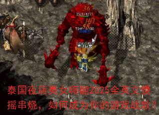 泰国夜店美女嗨翻2025全英文慢摇串烧,如何成为你的游戏战歌? 泰国夜店美女嗨翻2025全英文慢摇串烧,如何成为你的游戏战歌?