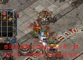 泰国夜店美女嗨翻2025全英文慢摇串烧,如何成为你的游戏战歌? 泰国夜店美女嗨翻2025全英文慢摇串烧,如何成为你的游戏战歌?