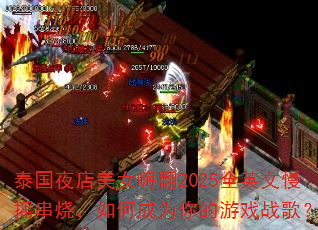 泰国夜店美女嗨翻2025全英文慢摇串烧,如何成为你的游戏战歌? 泰国夜店美女嗨翻2025全英文慢摇串烧,如何成为你的游戏战歌?