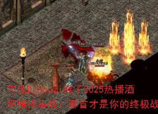 ϪDjHouzi2025Ȳưҡգײռս裿