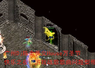 DjȫӢHouseʥڿ֮ҹϷսʹ