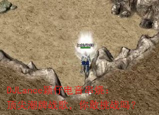 DJLance颖仔电音串烧:顶尖潮牌战歌,你敢挑战吗? DJLance颖仔电音串烧:顶尖潮牌战歌,你敢挑战吗?