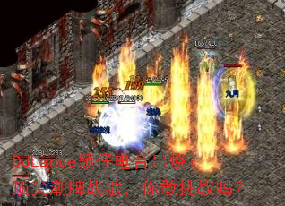 DJLance颖仔电音串烧:顶尖潮牌战歌,你敢挑战吗? DJLance颖仔电音串烧:顶尖潮牌战歌,你敢挑战吗?