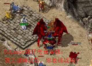 DJLance颖仔电音串烧:顶尖潮牌战歌,你敢挑战吗? DJLance颖仔电音串烧:顶尖潮牌战歌,你敢挑战吗?