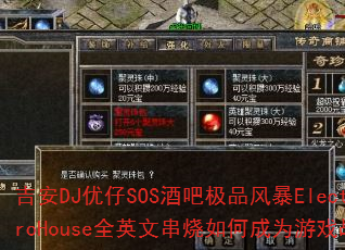 吉安DJ优仔SOS酒吧极品风暴ElectroHouse全英文串烧如何成为游戏战歌 吉安DJ优仔SOS酒吧极品风暴ElectroHouse全英文串烧如何成为游戏战歌
