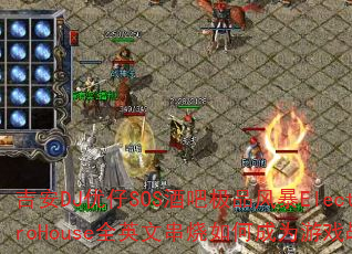 吉安DJ优仔SOS酒吧极品风暴ElectroHouse全英文串烧如何成为游戏战歌 吉安DJ优仔SOS酒吧极品风暴ElectroHouse全英文串烧如何成为游戏战歌