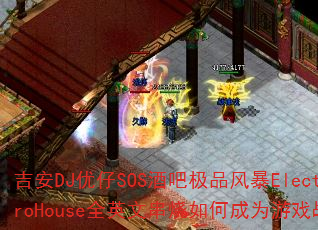 DJSOSưɼƷ籩ElectroHouseȫӢĴγΪϷս