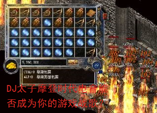 DJ太子摩登时代电音能否成为你的游戏战歌? DJ太子摩登时代电音能否成为你的游戏战歌?