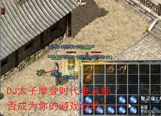 DJ太子摩登时代电音能否成为你的游戏战歌? DJ太子摩登时代电音能否成为你的游戏战歌?