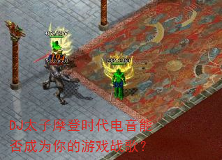 DJ太子摩登时代电音能否成为你的游戏战歌? DJ太子摩登时代电音能否成为你的游戏战歌?