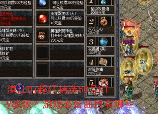 湛江Dj超仔精选50号KTV战歌?游戏必备曲目有哪些 湛江Dj超仔精选50号KTV战歌?游戏必备曲目有哪些