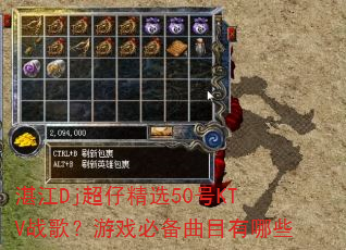 湛江Dj超仔精选50号KTV战歌?游戏必备曲目有哪些 湛江Dj超仔精选50号KTV战歌?游戏必备曲目有哪些