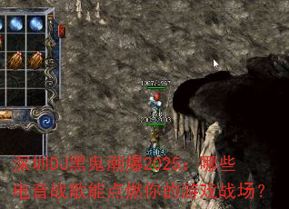 深圳DJ黑鬼潮爆2025:哪些电音战歌能点燃你的游戏战场? 深圳DJ黑鬼潮爆2025:哪些电音战歌能点燃你的游戏战场?