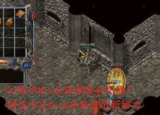 Dj维少Mix公庄潮音会热播?阿远中文Club串烧战歌新势力 Dj维少Mix公庄潮音会热播?阿远中文Club串烧战歌新势力