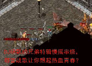 DJ杨飘的兄弟特辑慢摇串烧,哪首战歌让你想起热血青春? DJ杨飘的兄弟特辑慢摇串烧,哪首战歌让你想起热血青春?