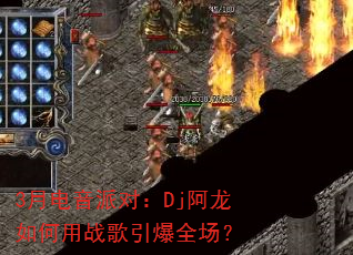 3月电音派对:Dj阿龙如何用战歌引爆全场? 3月电音派对:Dj阿龙如何用战歌引爆全场?