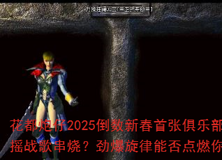 花都炮仔2025倒数新春首张俱乐部包房中文慢摇战歌串烧?劲爆旋律能否点燃你的游戏热血? 花都炮仔2025倒数新春首张俱乐部包房中文慢摇战歌串烧?劲爆旋律能否点燃你的游戏热血?