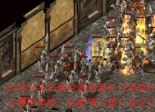 DJ2025׳Ǳư12˸ҡգܲ³ڼ׻