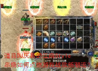 道县DJ庆喜的江南Style串烧如何点燃游戏战歌新潮流? 道县DJ庆喜的江南Style串烧如何点燃游戏战歌新潮流?