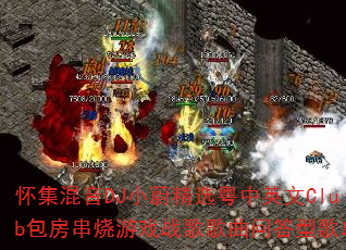 怀集混音DJ小蔚精选粤中英文Club包房串烧游戏战歌歌曲问答型歌单 怀集混音DJ小蔚精选粤中英文Club包房串烧游戏战歌歌曲问答型歌单