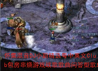 怀集混音DJ小蔚精选粤中英文Club包房串烧游戏战歌歌曲问答型歌单 怀集混音DJ小蔚精选粤中英文Club包房串烧游戏战歌歌曲问答型歌单