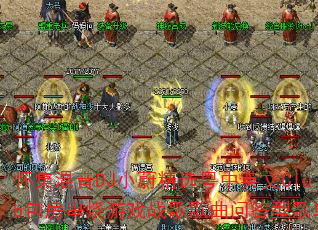 怀集混音DJ小蔚精选粤中英文Club包房串烧游戏战歌歌曲问答型歌单 怀集混音DJ小蔚精选粤中英文Club包房串烧游戏战歌歌曲问答型歌单