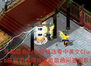 怀集混音DJ小蔚精选粤中英文Club包房串烧游戏战歌歌曲问答型歌单 怀集混音DJ小蔚精选粤中英文Club包房串烧游戏战歌歌曲问答型歌单