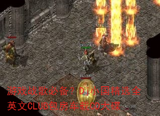 ϷսرDjСѡȫӢCLUBCD