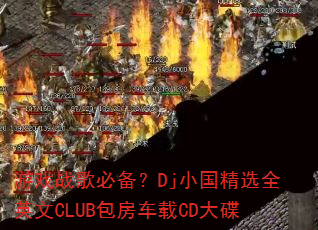 ϷսرDjСѡȫӢCLUBCD