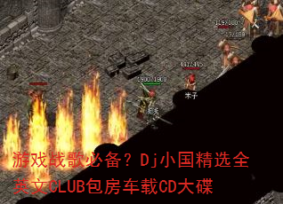 ϷսرDjСѡȫӢCLUBCD