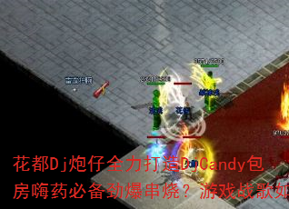 DjȫDjCandyҩرգϷսѡ