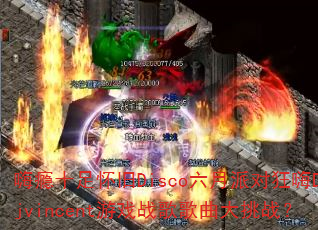 嗨瘾十足怀旧Disco六月派对狂嗨Djvincent游戏战歌歌曲大挑战? 嗨瘾十足怀旧Disco六月派对狂嗨Djvincent游戏战歌歌曲大挑战?