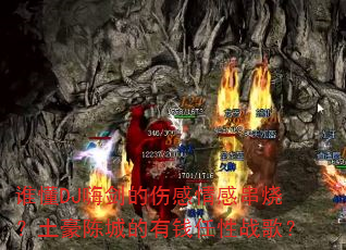 谁懂DJ嗨剑的伤感情感串烧?土豪陈城的有钱任性战歌? 谁懂DJ嗨剑的伤感情感串烧?土豪陈城的有钱任性战歌?