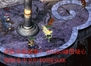 嗨歌串烧战歌?中山DJ峰囝倾心炮制全中文DISCO摇头KK 嗨歌串烧战歌?中山DJ峰囝倾心炮制全中文DISCO摇头KK