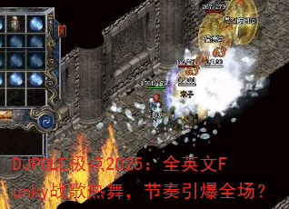 DJPOLE极点2025:全英文Funky战歌热舞,节奏引爆全场? DJPOLE极点2025:全英文Funky战歌热舞,节奏引爆全场?