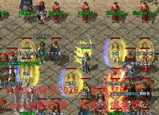 DJPOLE2025ȫӢFunkyս裬ȫ