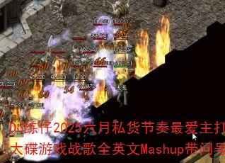 DJ2025˽ϷսȫӢMashupʺ