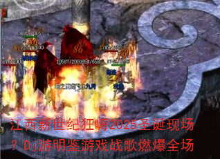 江西新世纪狂嗨2025圣诞现场?Dj游明鉴游戏战歌燃爆全场 江西新世纪狂嗨2025圣诞现场?Dj游明鉴游戏战歌燃爆全场
