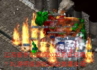 江西新世纪狂嗨2025圣诞现场?Dj游明鉴游戏战歌燃爆全场 江西新世纪狂嗨2025圣诞现场?Dj游明鉴游戏战歌燃爆全场