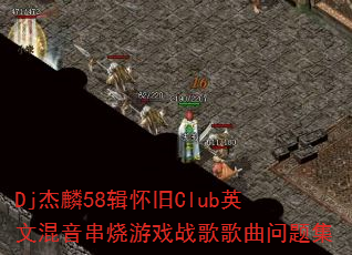 Dj58ClubӢĻϷս⼯
