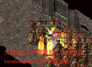 火辣辣6月热播战歌?DJ杨飘Extended串烧如何引爆全场? 火辣辣6月热播战歌?DJ杨飘Extended串烧如何引爆全场?