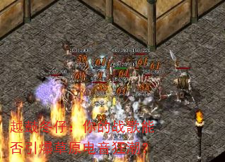 越鼓冬仔:你的战歌能否引爆草原电音狂潮? 越鼓冬仔:你的战歌能否引爆草原电音狂潮?