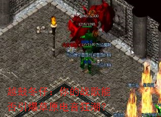 越鼓冬仔:你的战歌能否引爆草原电音狂潮? 越鼓冬仔:你的战歌能否引爆草原电音狂潮?