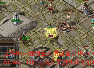 ϺMuseưҡIDon'tGiveAδϷս赥