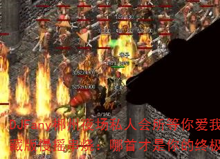 DJFany郴州夜场私人会所等你爱我珍藏版慢摇串烧:哪首才是你的终极战歌? DJFany郴州夜场私人会所等你爱我珍藏版慢摇串烧:哪首才是你的终极战歌?