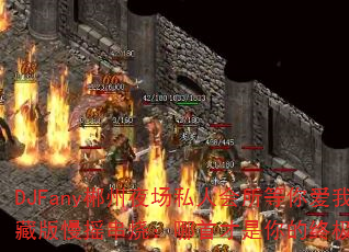 DJFany郴州夜场私人会所等你爱我珍藏版慢摇串烧:哪首才是你的终极战歌? DJFany郴州夜场私人会所等你爱我珍藏版慢摇串烧:哪首才是你的终极战歌?