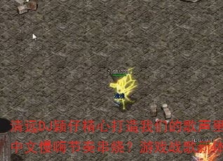 清远DJ颖仔精心打造我们的歌声里全中文慢嗨节奏串烧?游戏战歌新体验 清远DJ颖仔精心打造我们的歌声里全中文慢嗨节奏串烧?游戏战歌新体验