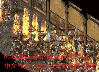 DJ狂囝Rmx罗定悦龙666激情全中文气氛串烧游戏战歌歌曲问题型带? DJ狂囝Rmx罗定悦龙666激情全中文气氛串烧游戏战歌歌曲问题型带?